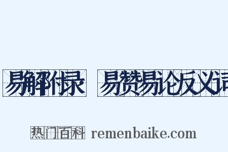 易解附录·易赞易论反义词是什么意思的图片